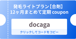 クーポンコード：docaga