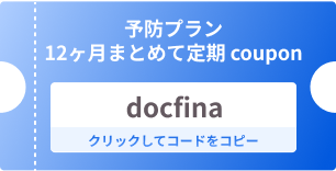 クーポンコード：docfina