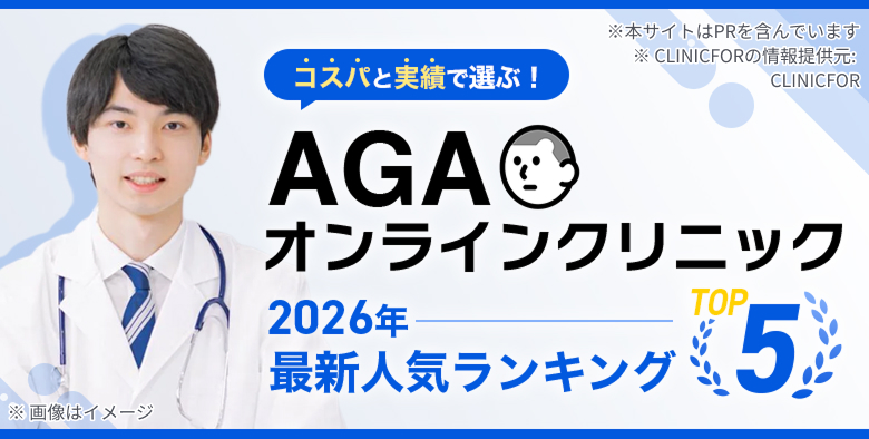AGAオンラインクリニック2025年最新人気ランキング