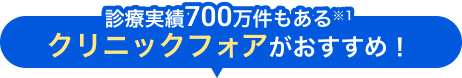 診療実績700万件もある
                                    クリニックがおすすめ！
