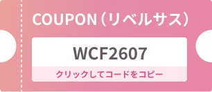 クーポンコード：WCF2607