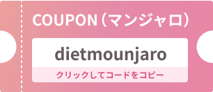 クーポンコード：dietmounjaro