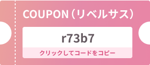 クーポンコード：r73b7