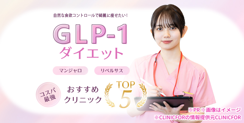GLP-1ダイエット マンジャロ,リベルサス コスパ最強おすすめクリニック