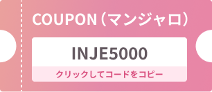 クーポンコード：INJE5000